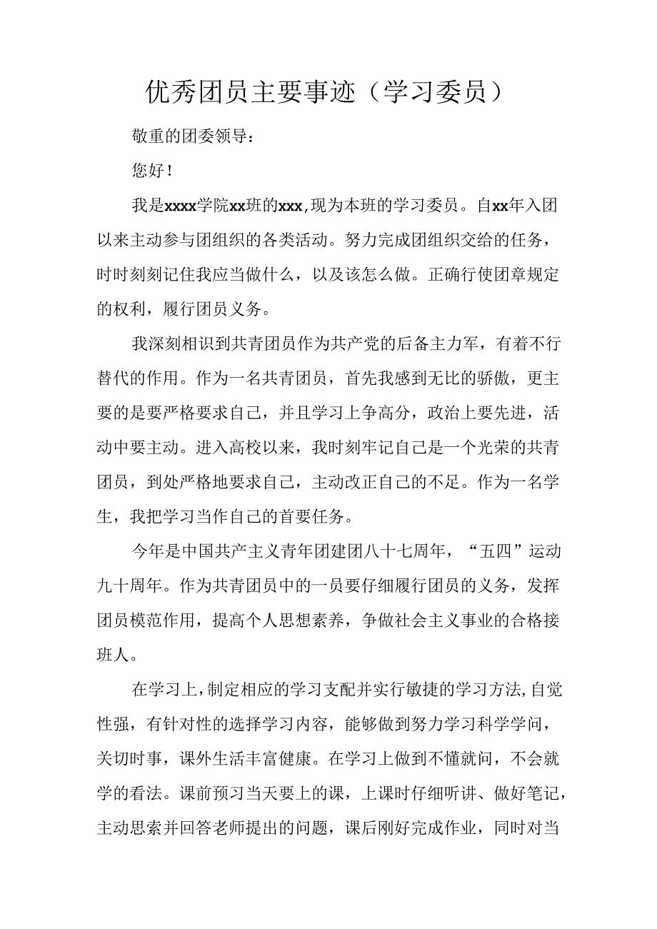 优秀团员主要事迹(学习委员).docx_第1页