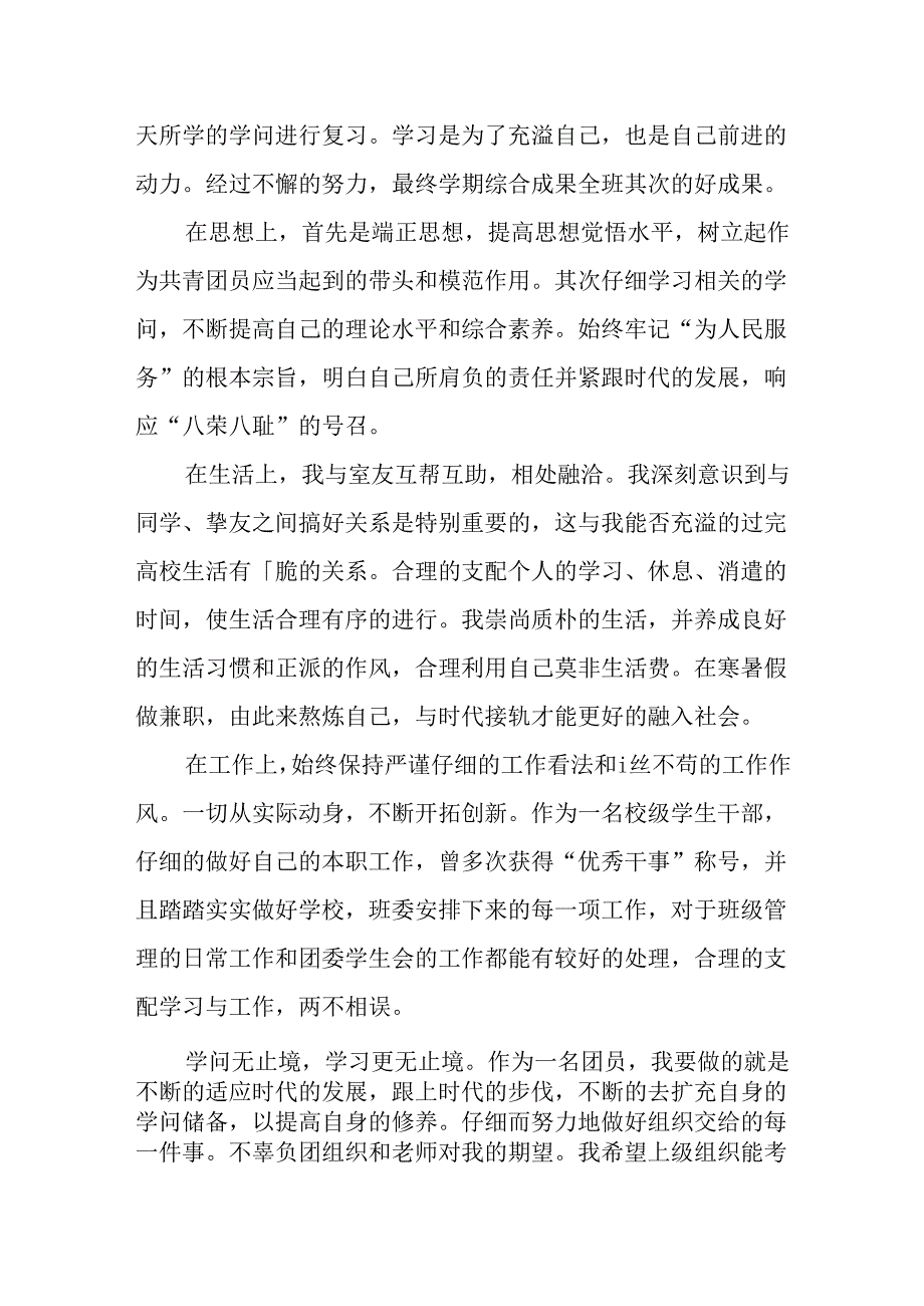 优秀团员主要事迹(学习委员).docx_第2页