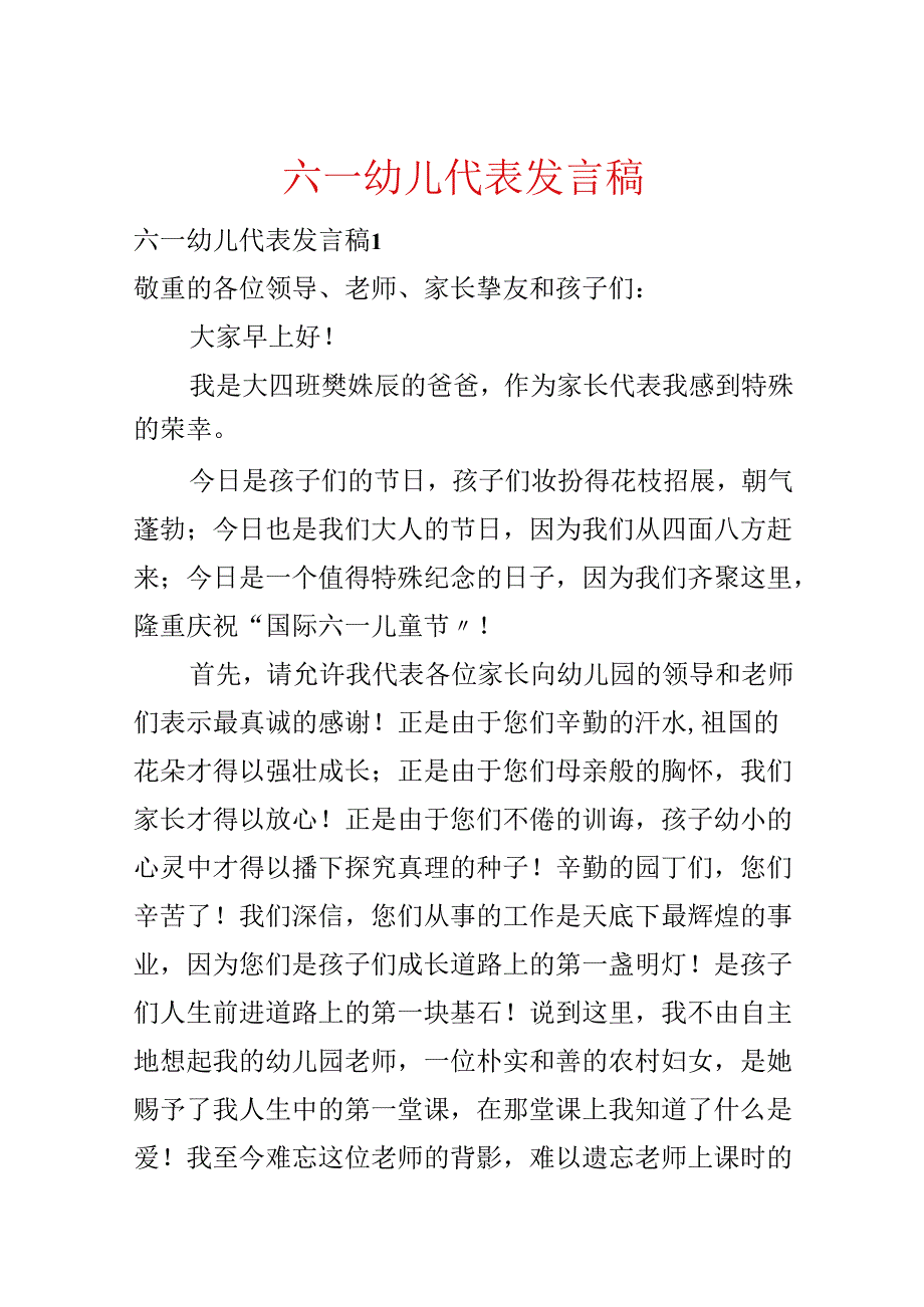 六一幼儿代表发言稿.docx_第1页