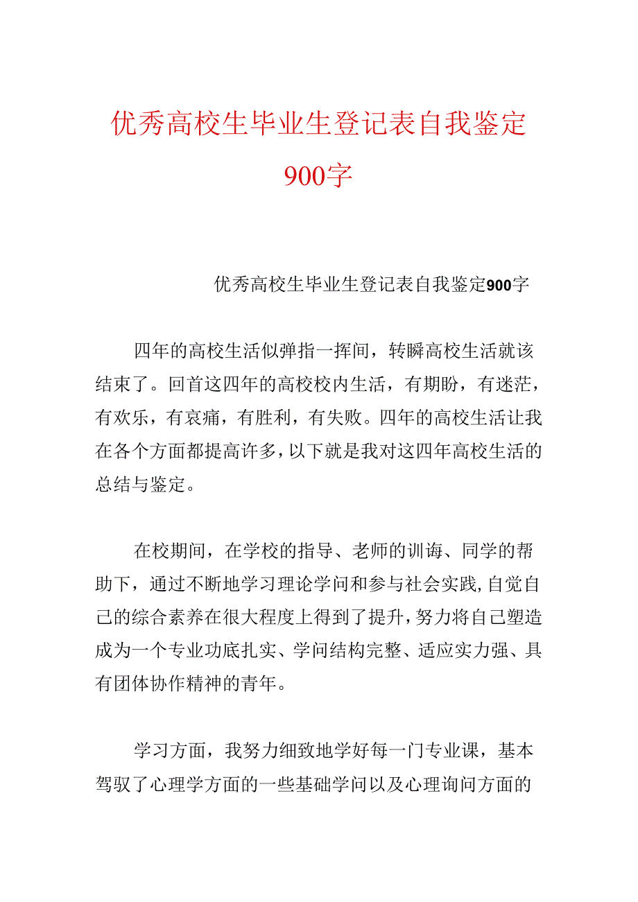 优秀大学生毕业生登记表自我鉴定900字.docx_第1页