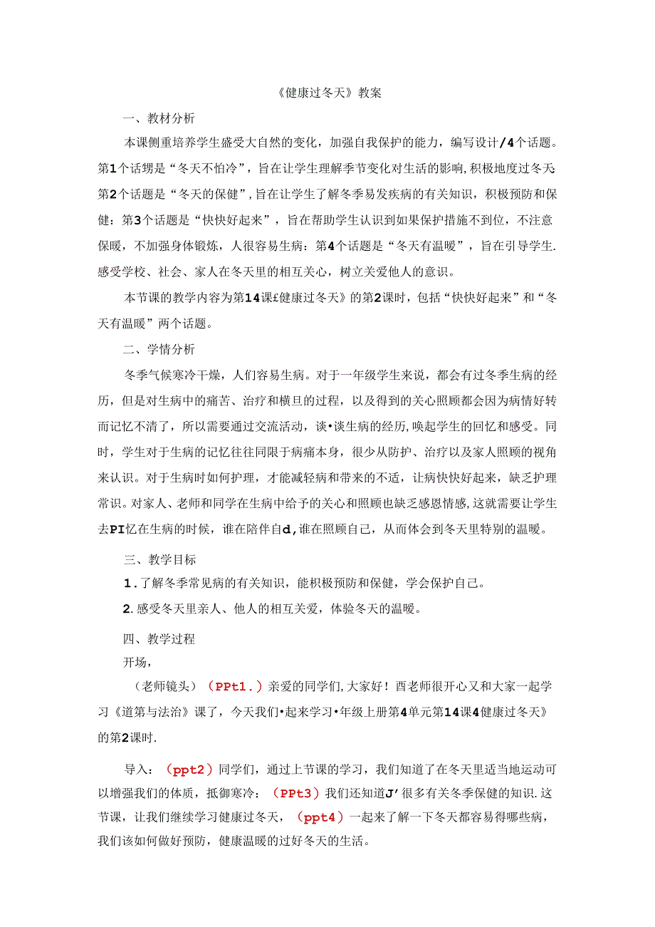 《健康过冬天》精品教案.docx_第1页