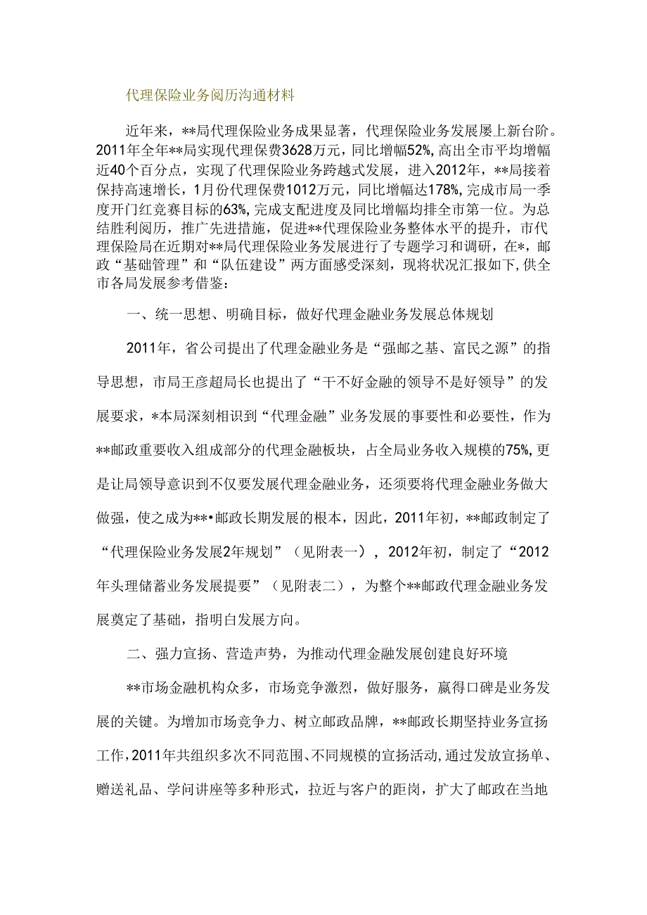 代理保险业务经验交流材料.docx_第1页