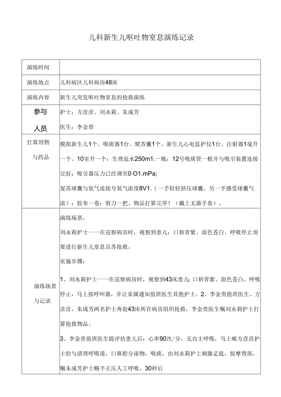 儿科突发新生儿窒息抢救应急演练.docx_第1页