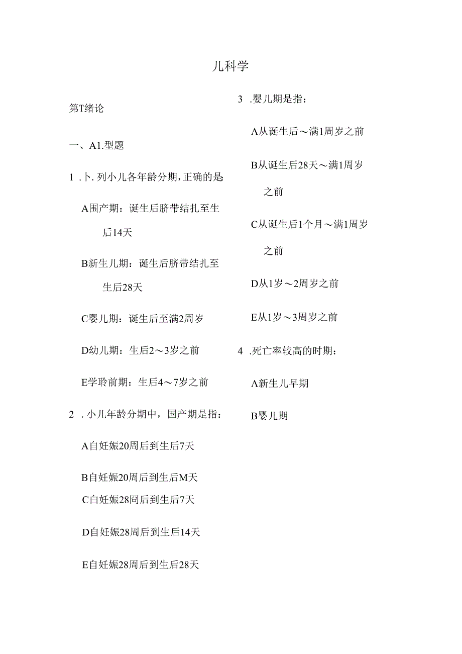 儿科学-执业医师题库(含复习资料)[1].docx_第1页