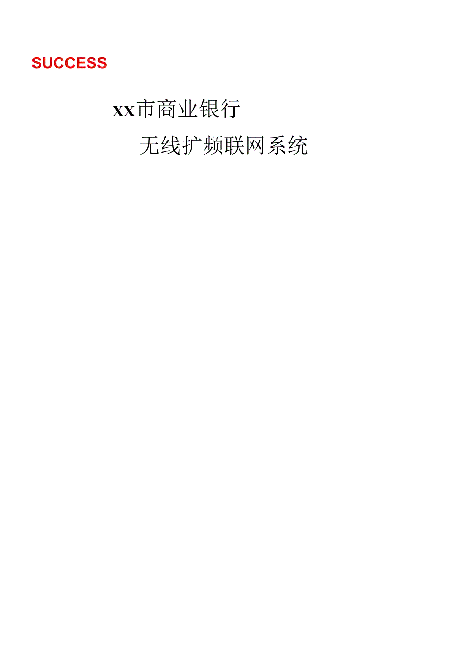 xx商业银行无线扩频联网系统.docx_第1页