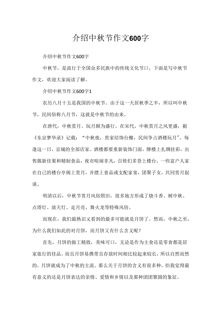 介绍中秋节作文600字.docx_第1页