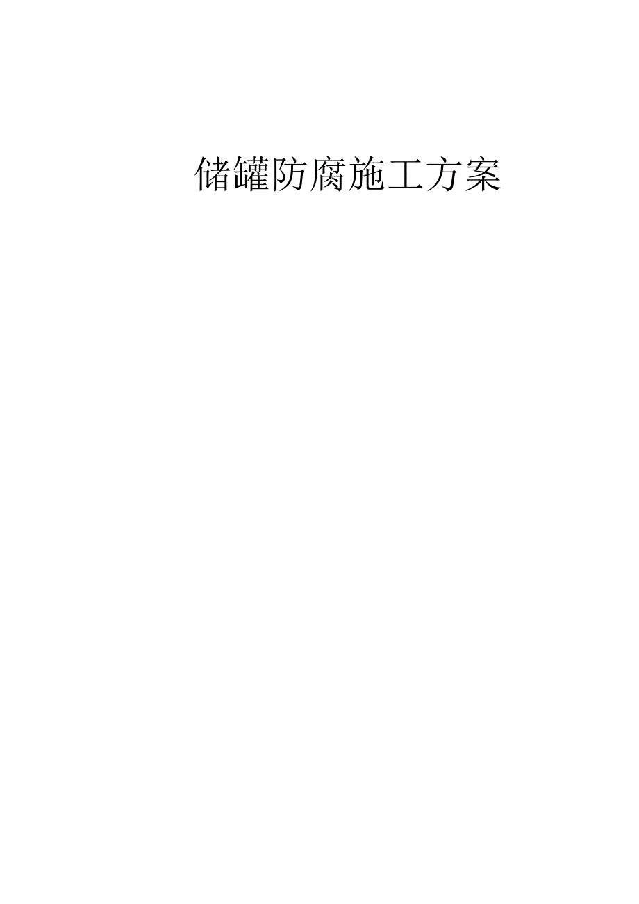 储罐防腐施工方案.docx_第1页