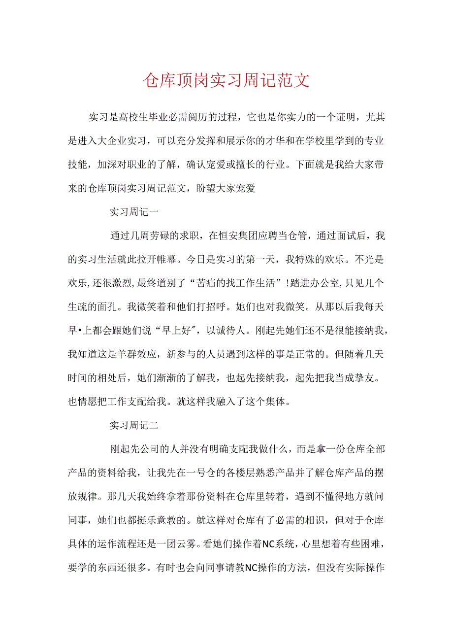 仓库顶岗实习周记范文.docx_第1页