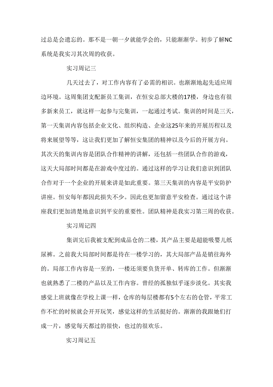 仓库顶岗实习周记范文.docx_第2页