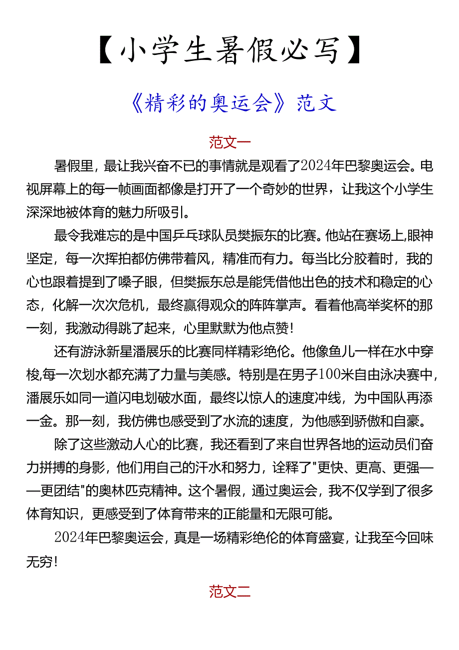 【小学生暑假必写】 《精彩的奥运会》范文.docx_第1页