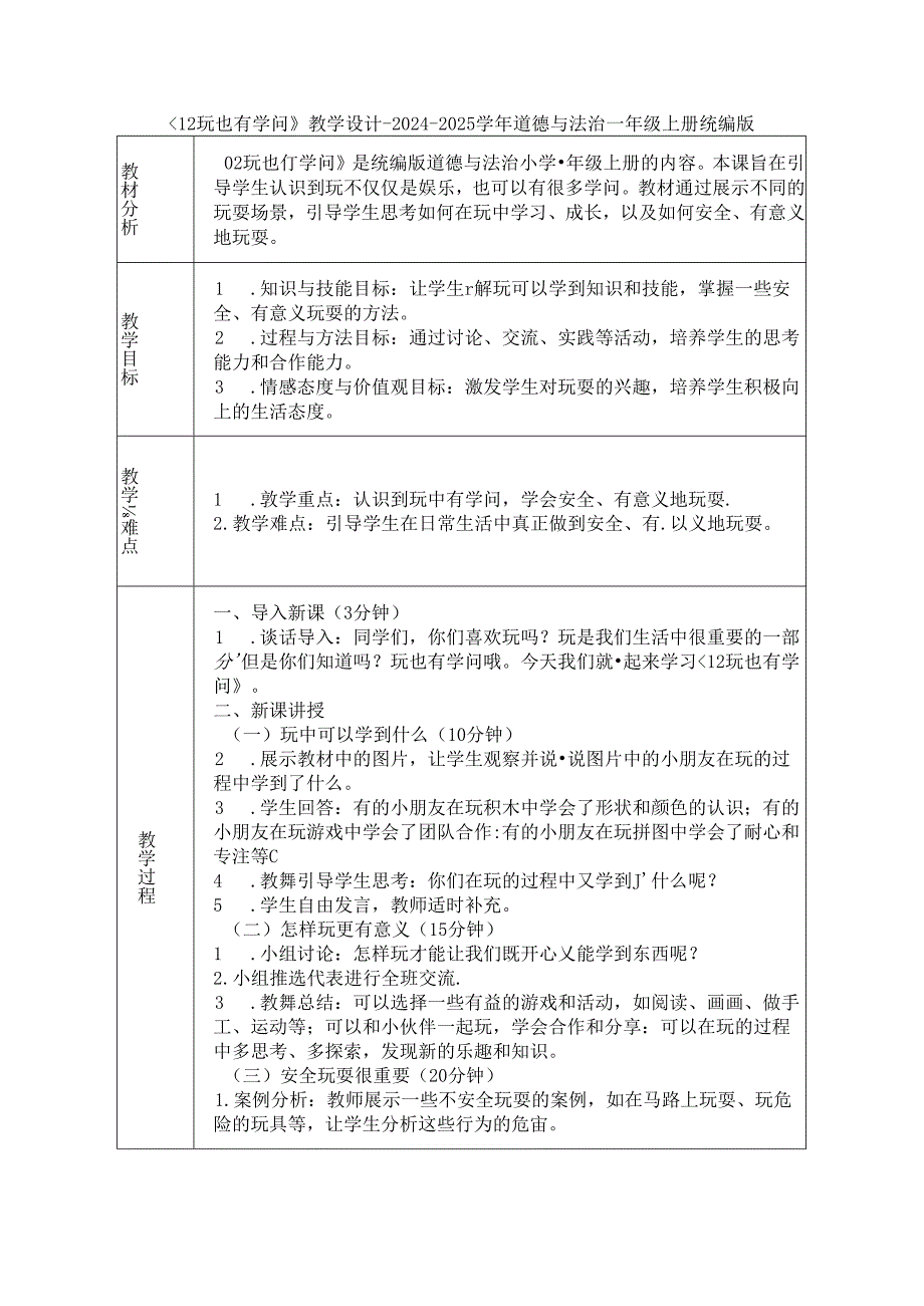 《12 玩也有学问》教学设计-2024-2025学年道德与法治一年级上册统编版（表格表）.docx_第1页