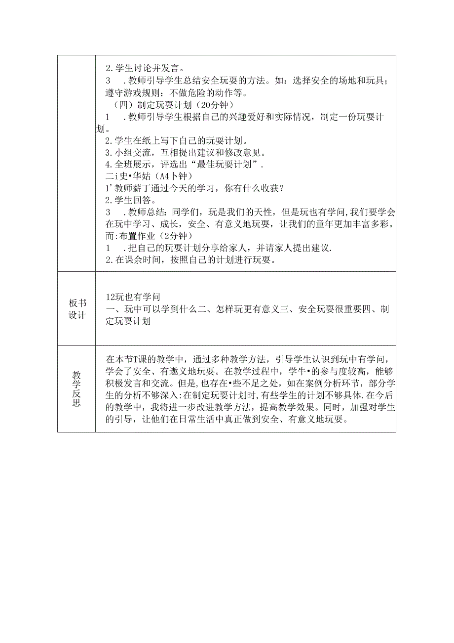 《12 玩也有学问》教学设计-2024-2025学年道德与法治一年级上册统编版（表格表）.docx_第2页