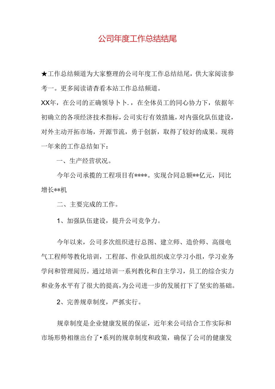 公司年度工作总结结尾.docx_第1页