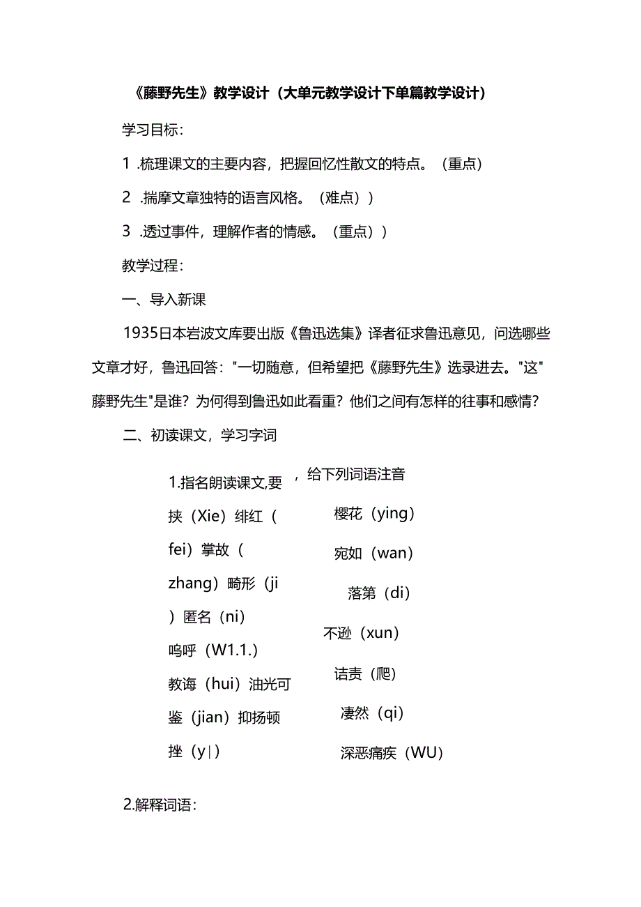 《藤野先生》教学设计（大单元教学设计下单篇教学设计）.docx_第1页