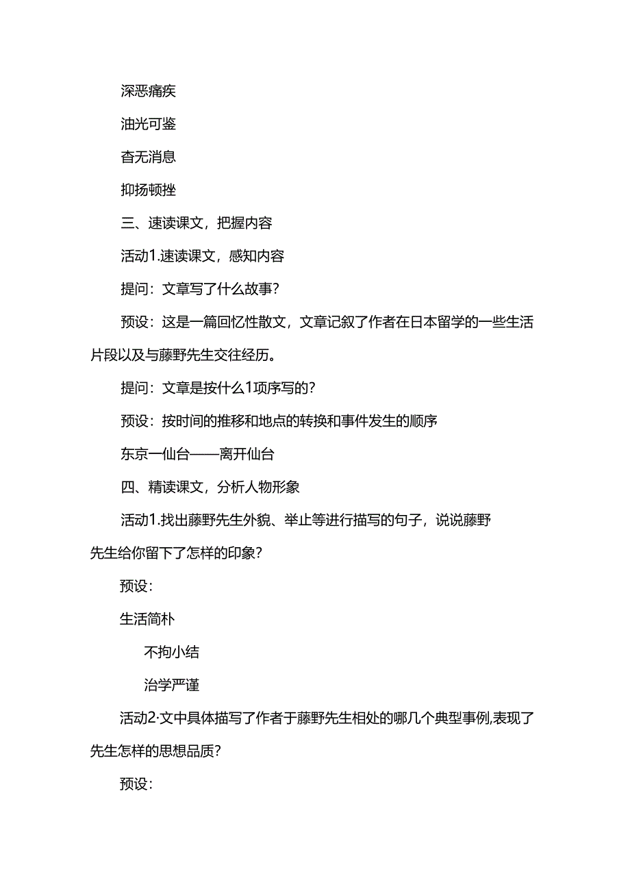 《藤野先生》教学设计（大单元教学设计下单篇教学设计）.docx_第2页