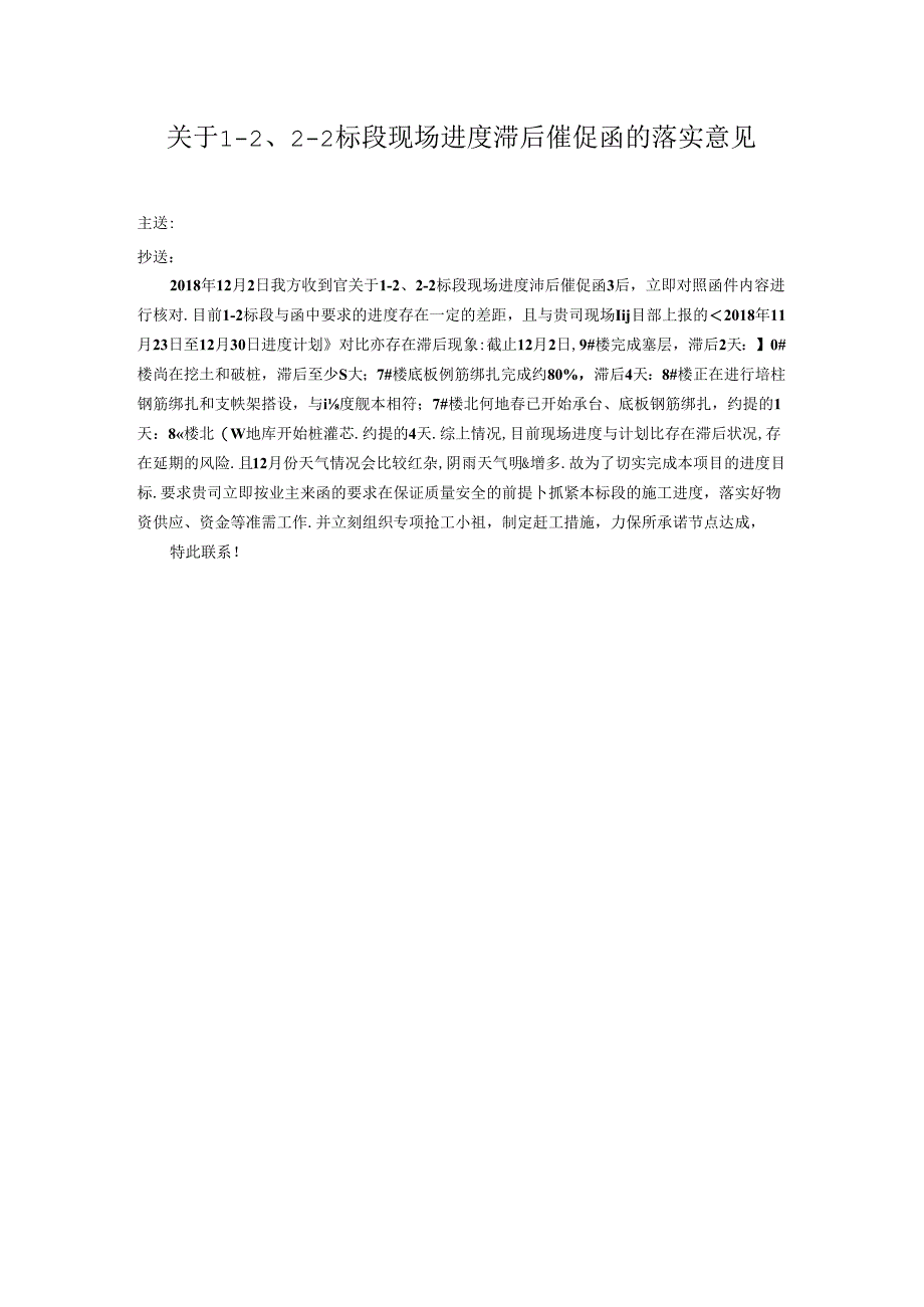 [监理资料][监理通知单]关于1-2、2-2标段现场进度滞后催促函的落实意见.docx_第1页