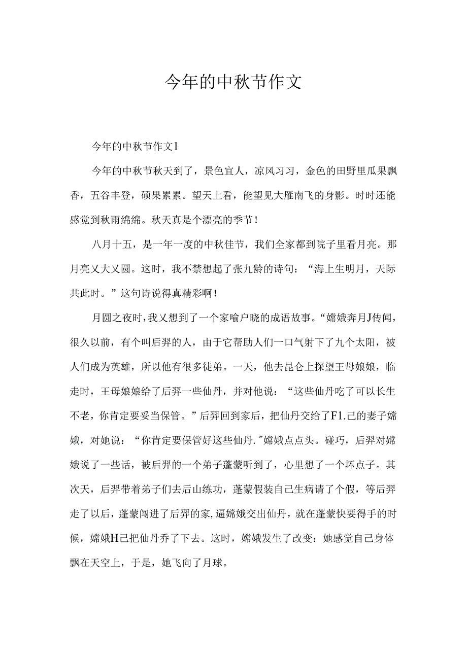 今年的中秋节作文.docx_第1页