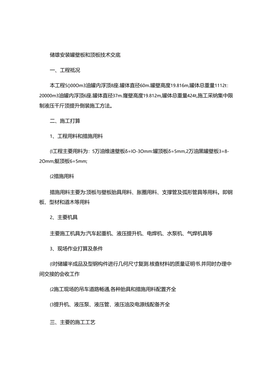 储罐安装罐壁板和顶板技术交底重点.docx_第1页