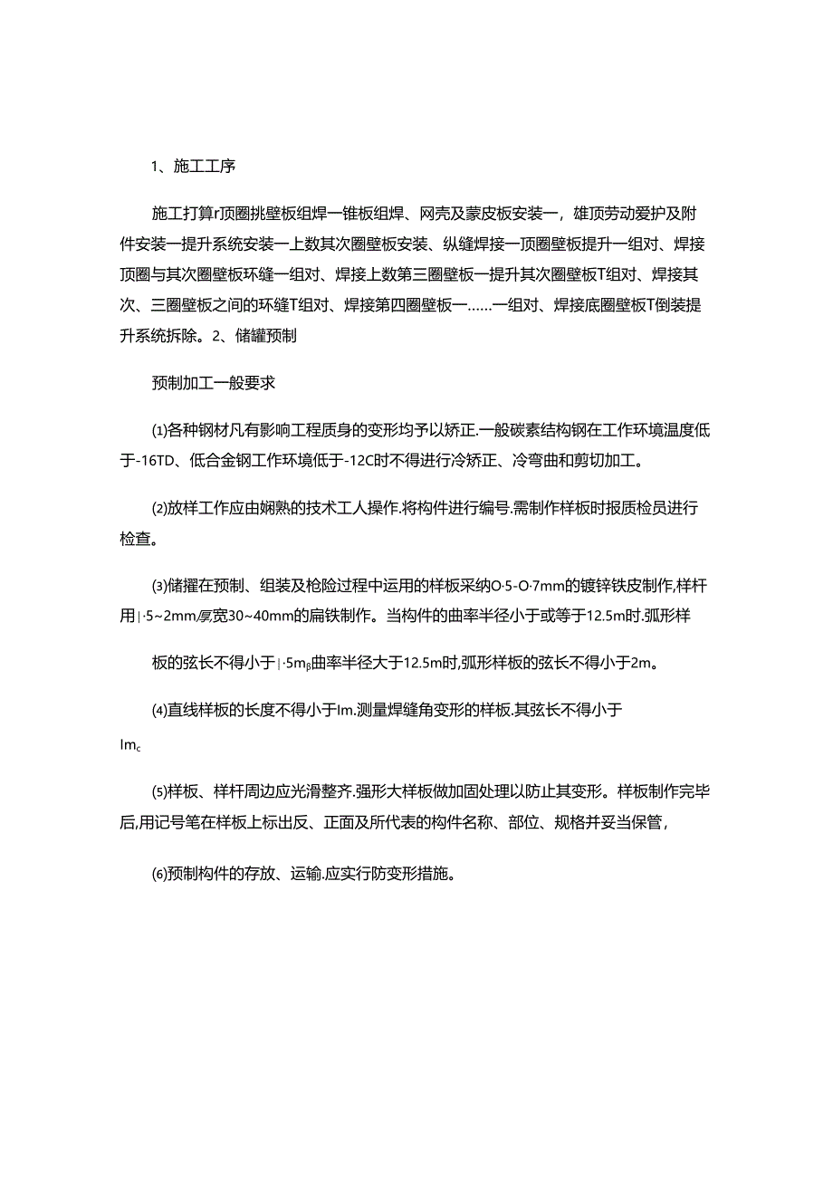 储罐安装罐壁板和顶板技术交底重点.docx_第2页