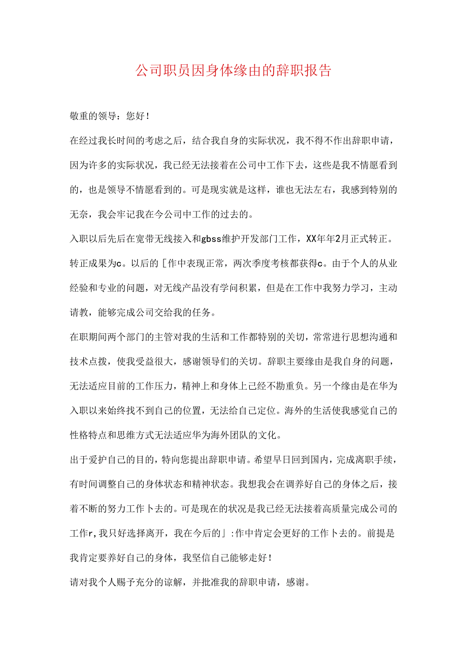 公司职员因身体原因的辞职报告.docx_第1页