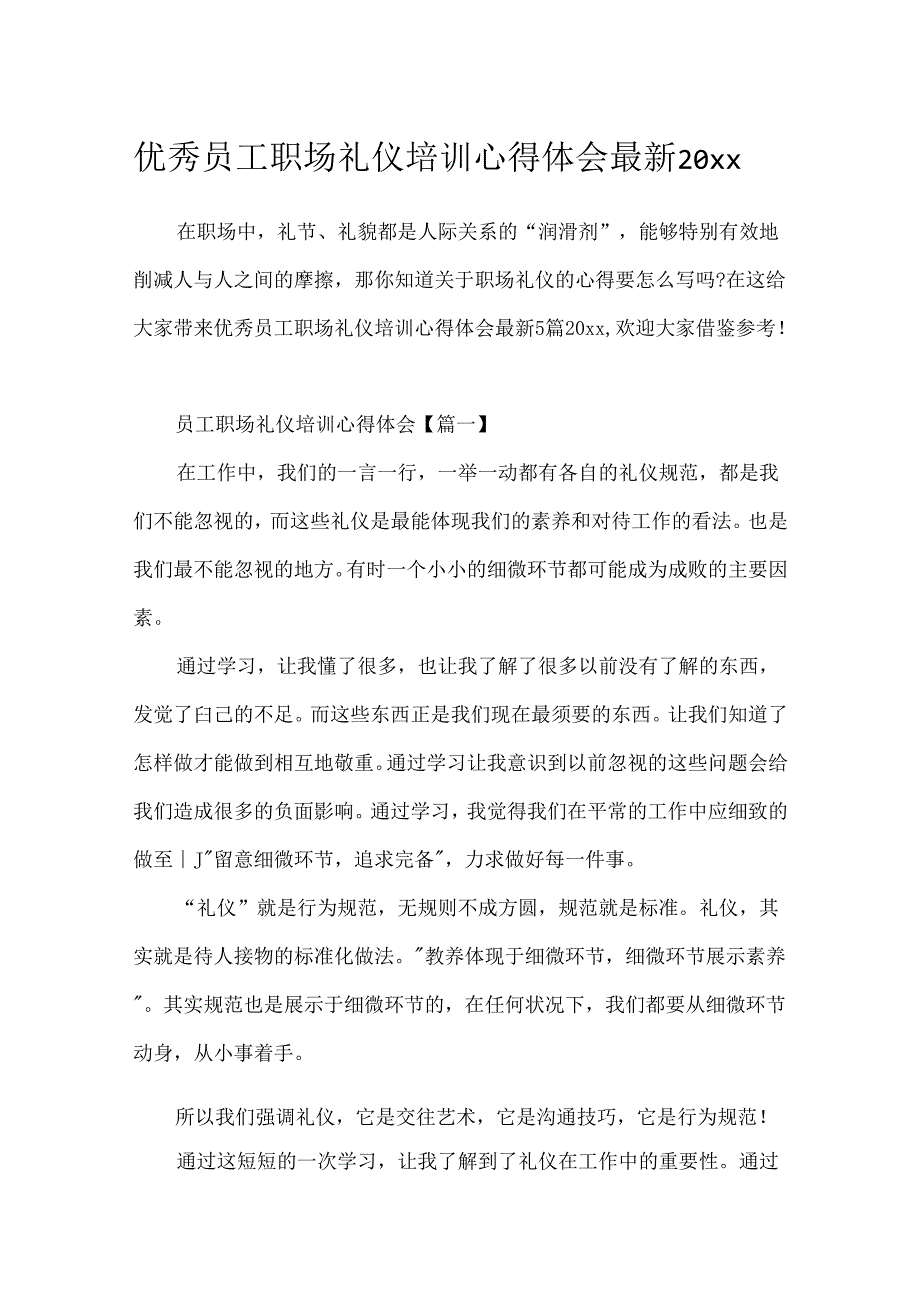 优秀员工职场礼仪培训心得体会最新20xx.docx_第1页