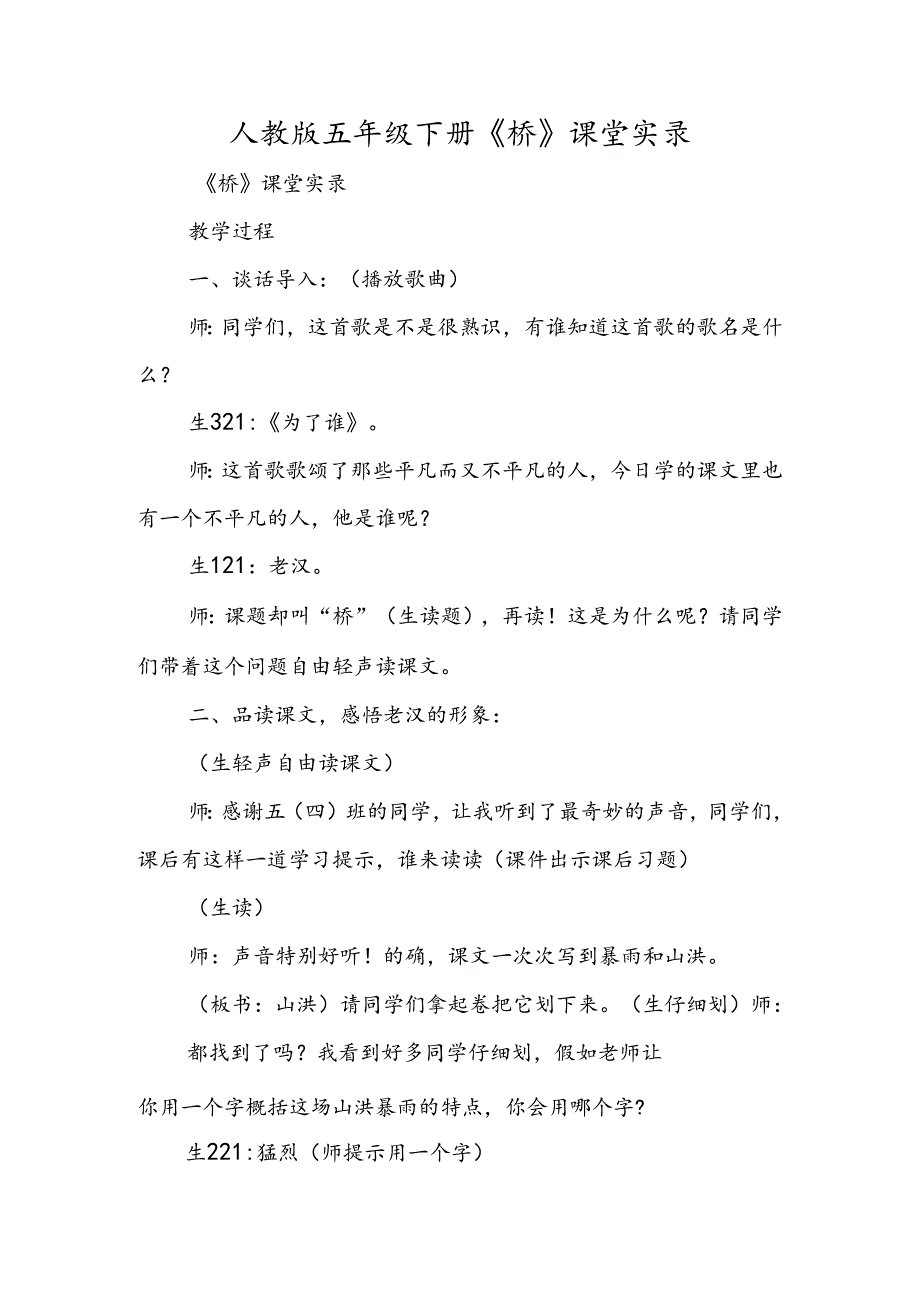 人教版五年级下册《桥》课堂实录.docx_第1页