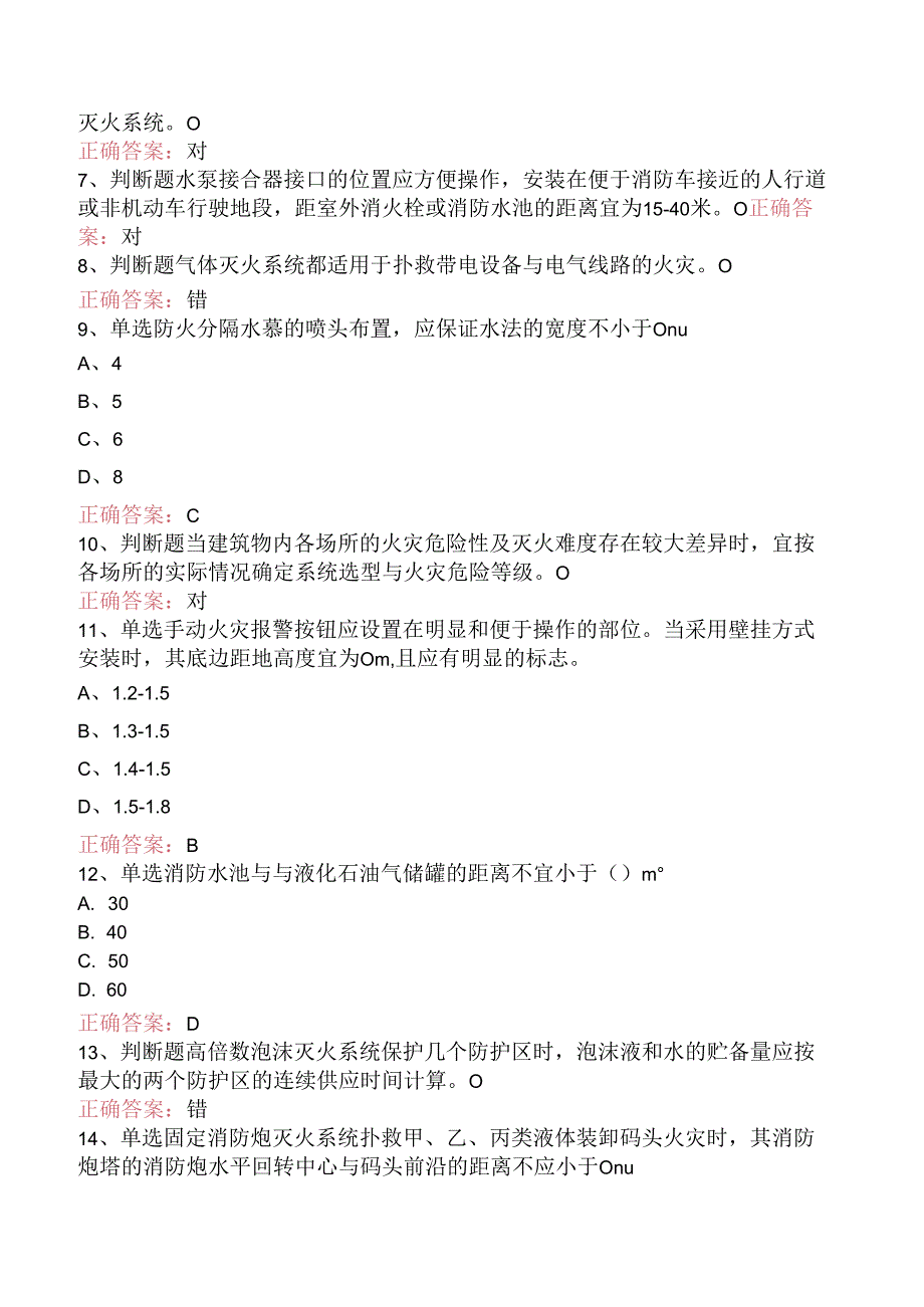 一级消防工程师：消防设施安装、检测与维护管理考试题库.docx_第2页