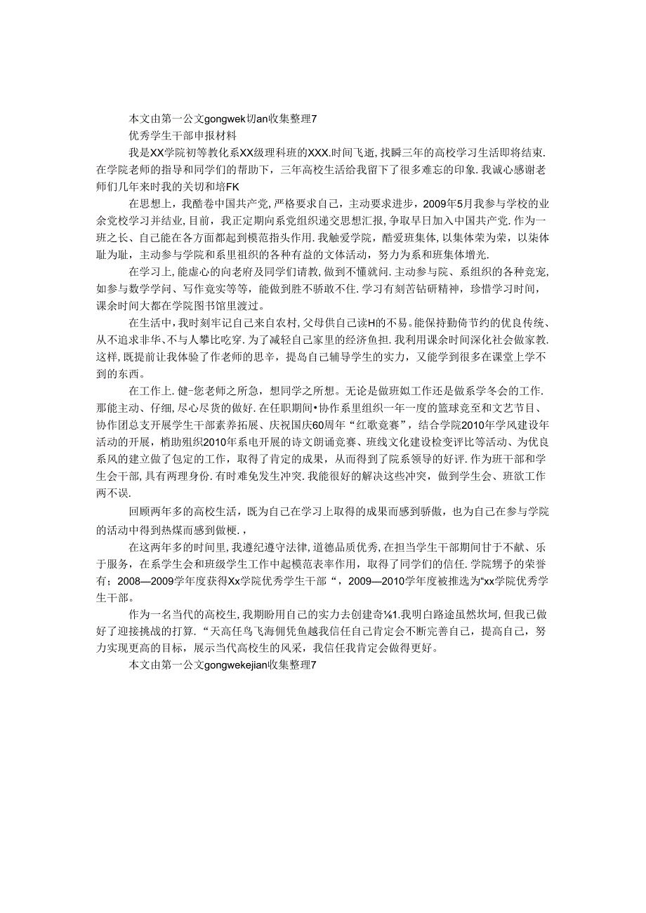 优秀学生干部 申报材料.docx_第1页