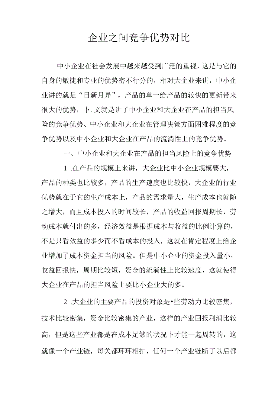 企业之间竞争优势对比.docx_第1页