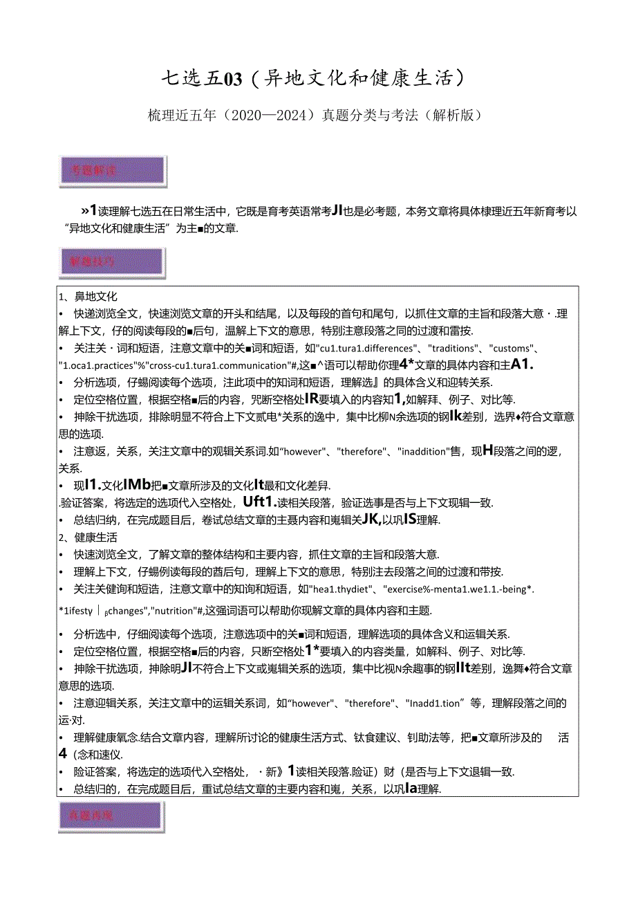 七选五03（异地文化和健康生活解析版）.docx_第1页