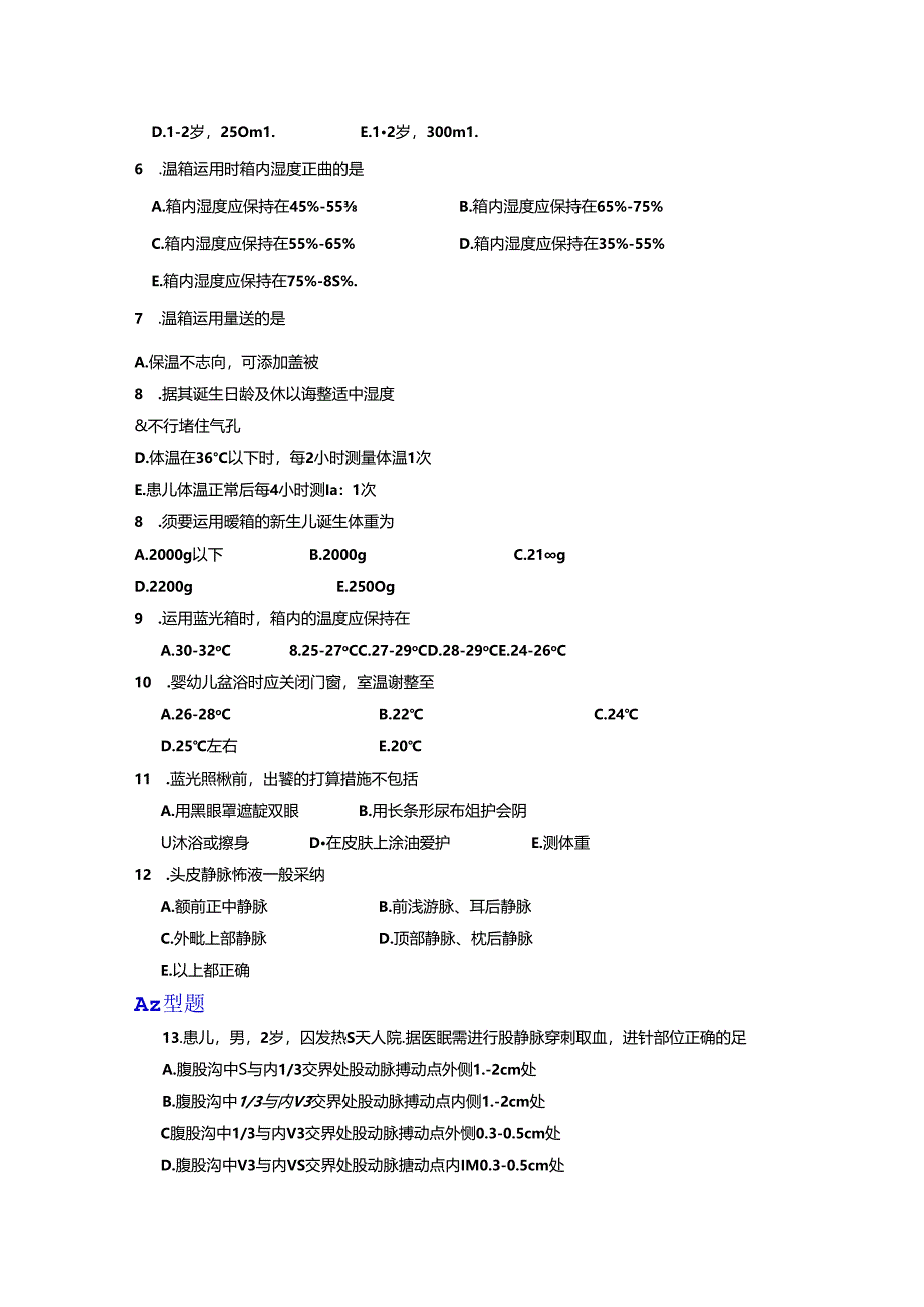 儿科护理学习题--第五章---儿科护理技术.docx_第2页