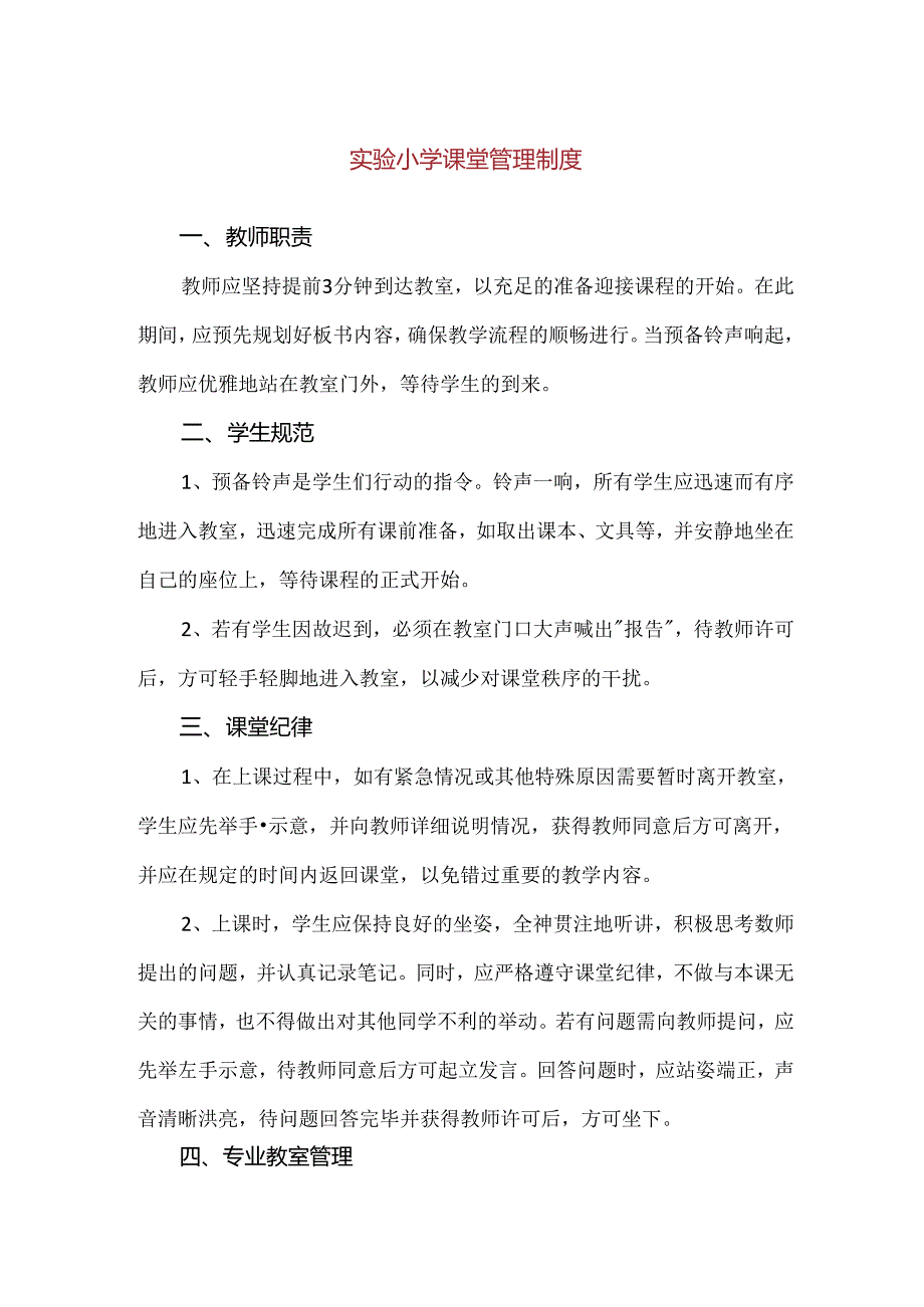 【精品】实验小学课堂管理制度.docx_第1页