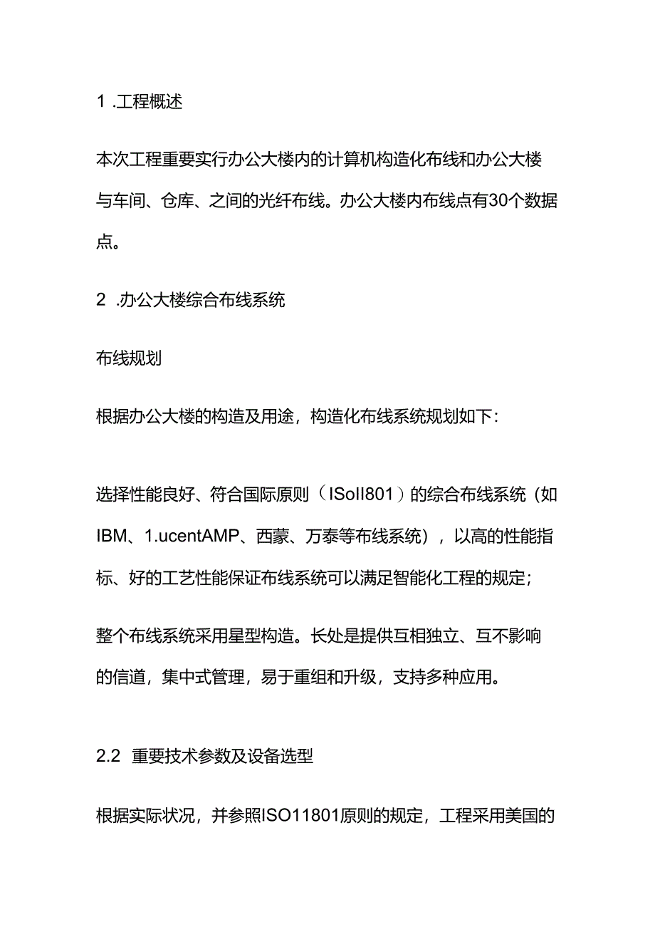 一个办公大楼的综合布线具体实施方案.docx_第2页