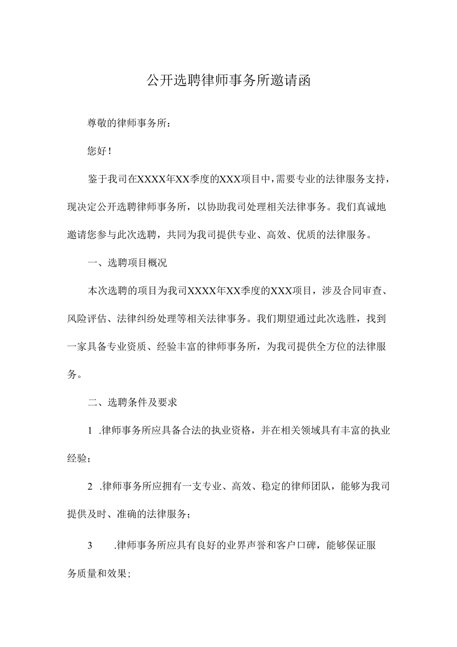 公开选聘律师事务所邀请函.docx_第1页