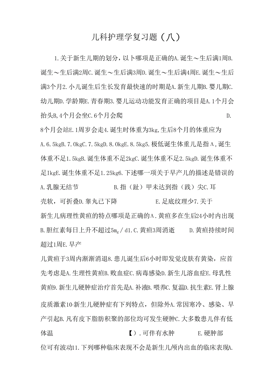 儿科护理学复习题(a)_0.docx_第1页