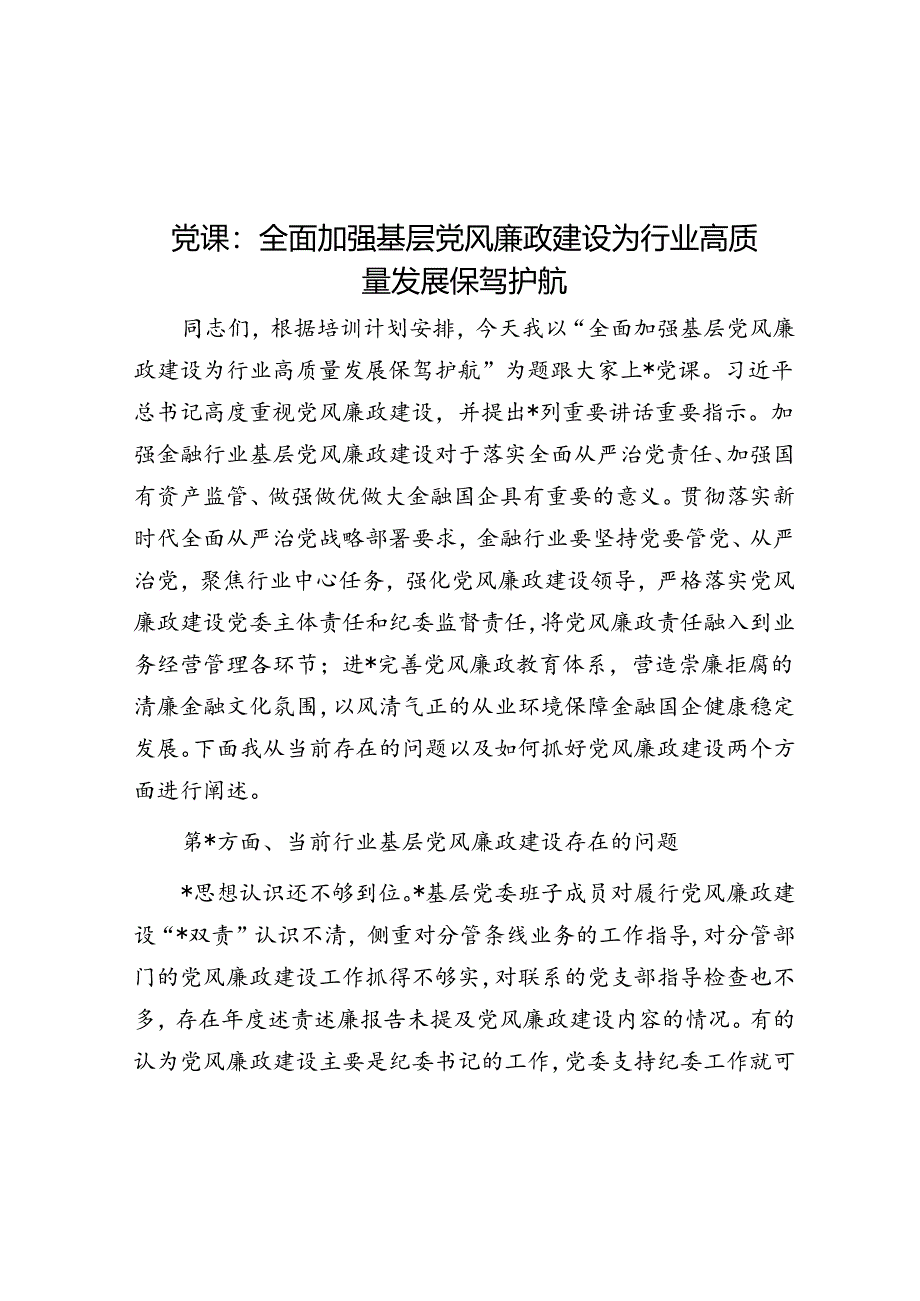 党课：全面加强基层党风廉政建设 为行业高质量发展保驾护航.docx_第1页