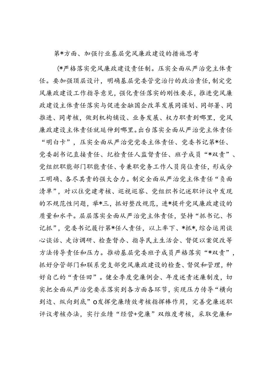 党课：全面加强基层党风廉政建设 为行业高质量发展保驾护航.docx_第3页