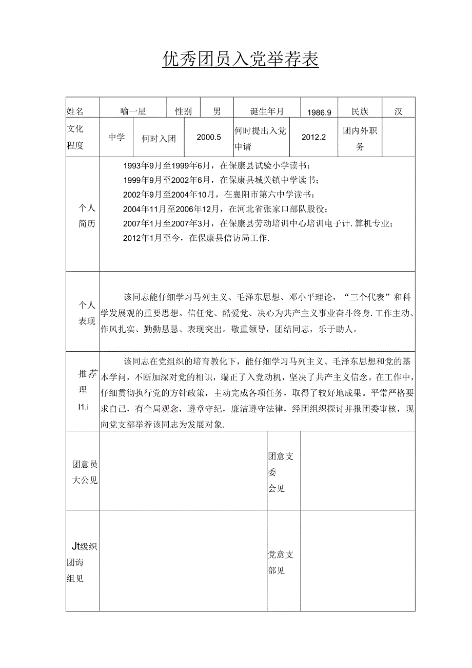 优秀团员入党推荐表.docx_第1页