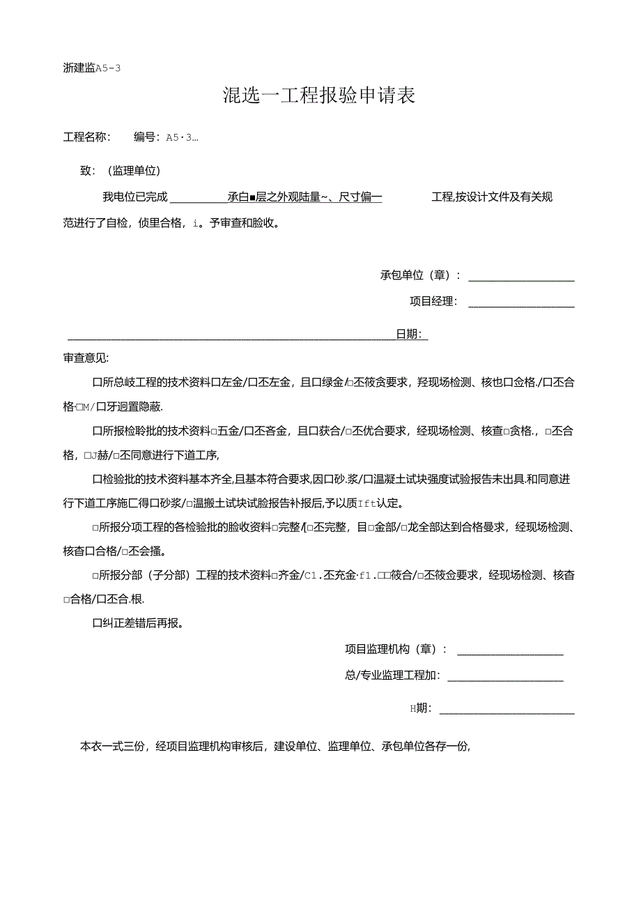 [监理资料]混凝土工程报验申请表-承台垫层砼外观质量、尺寸偏差.docx_第1页