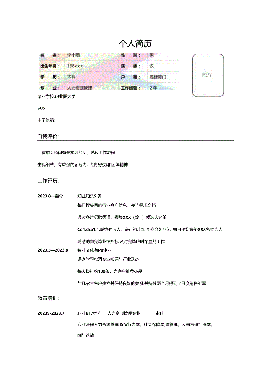 个人简历模板63.2.docx_第1页