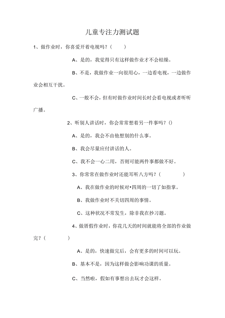 儿童专注力测试题.docx_第1页