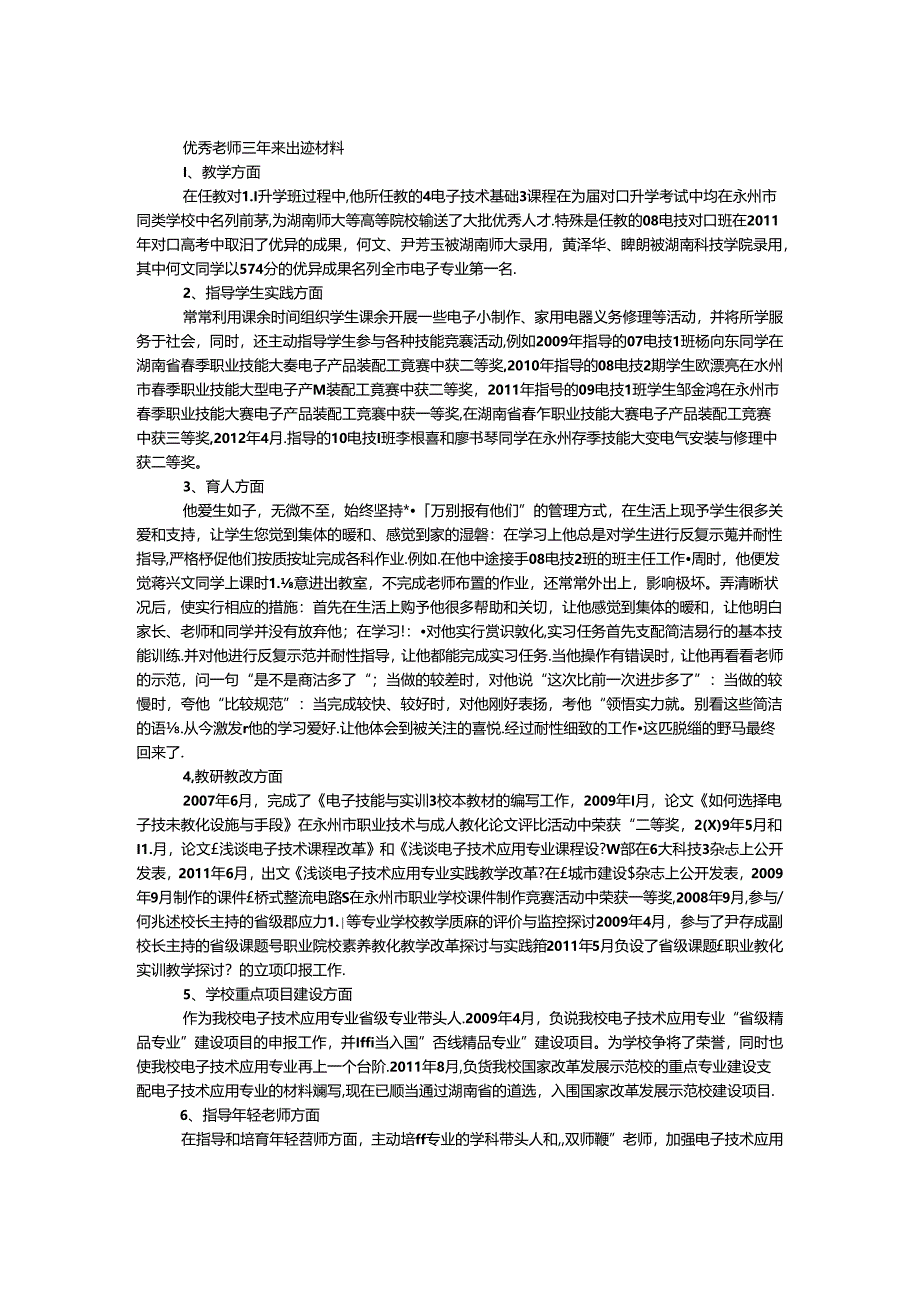 优秀教师三年来事迹材料.docx_第1页