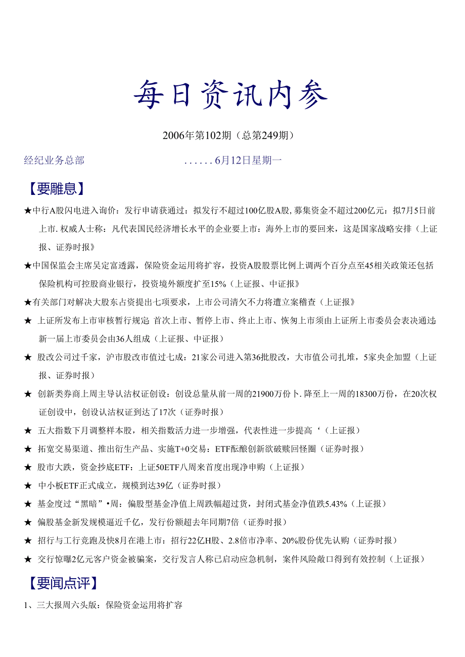 XX证券每日资讯内参某某年第102期（DOC 6）.docx_第1页