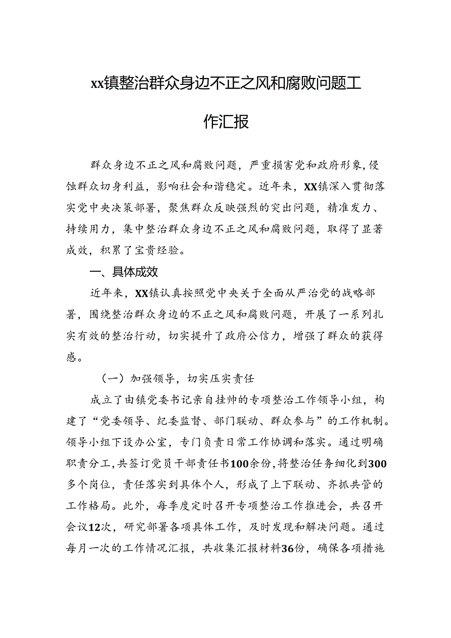 xx镇整治群众身边不正之风和腐败问题工作汇报.docx_第1页