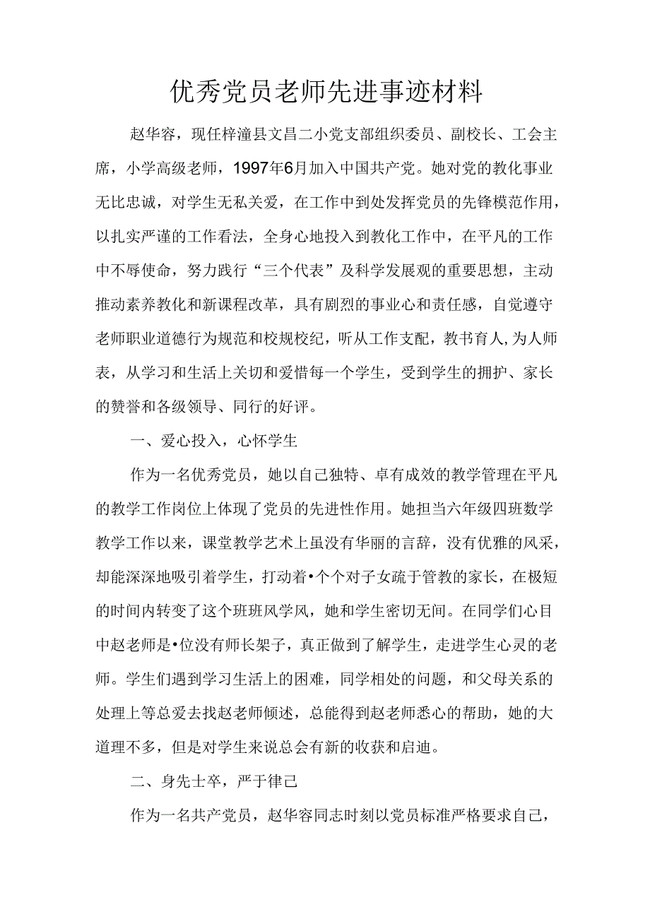 优秀党员教师先进事迹材料.docx_第1页