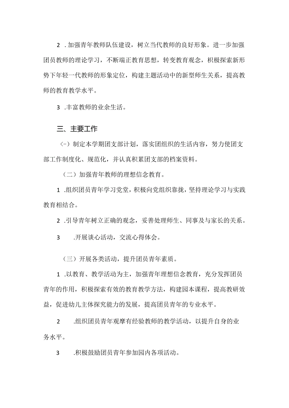 【精品】县机关幼儿园团支部新学期工作计划.docx_第2页