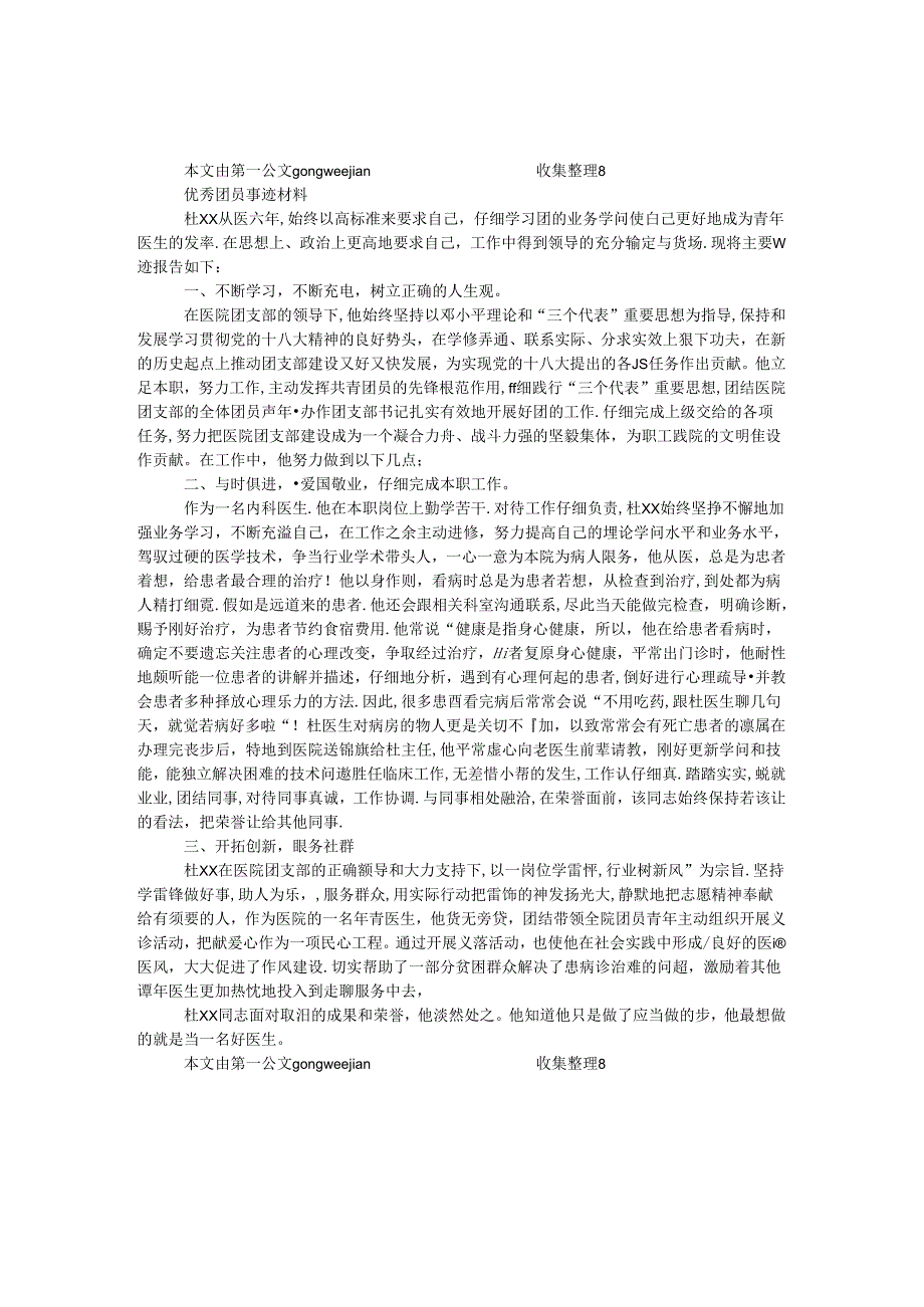 优秀团员事迹材料（医生）.docx_第1页