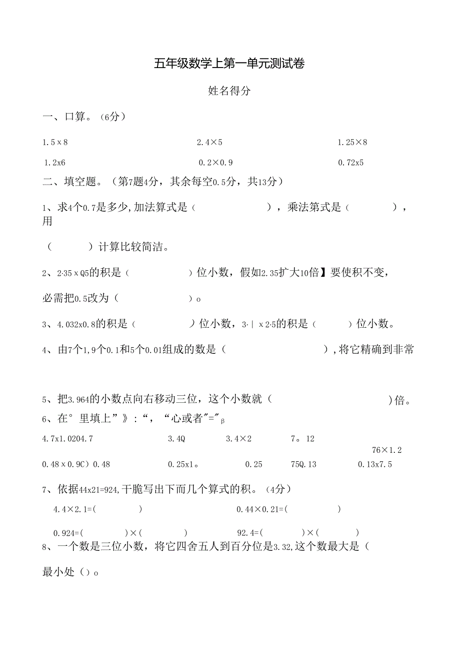 人教版小学五年级上册单元练习题全册.docx_第1页