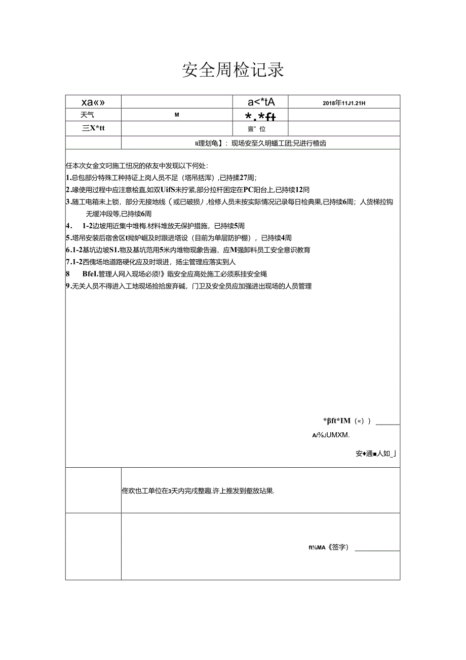 [监理资料]安全周检记录(64).docx_第1页