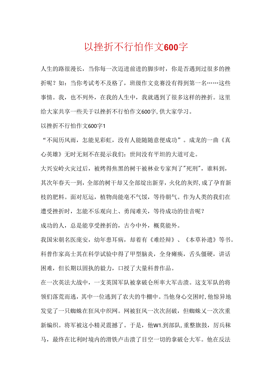 以挫折不可怕作文600字.docx_第1页